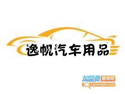 逸帆汽车用品加盟费