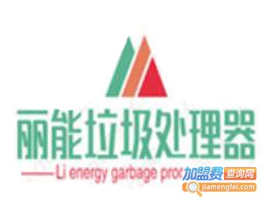 丽能家用垃圾处理器加盟