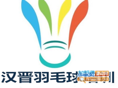 汉晋羽毛球培训加盟费