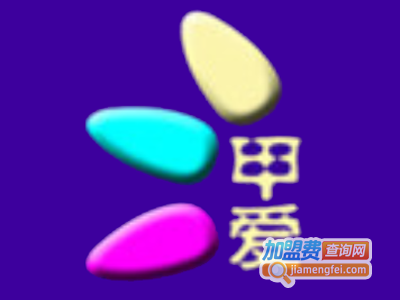 甲爱美甲加盟费