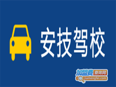 安技驾校加盟