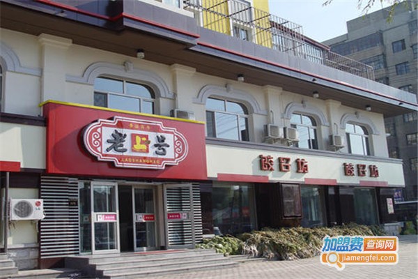 老上号快餐加盟