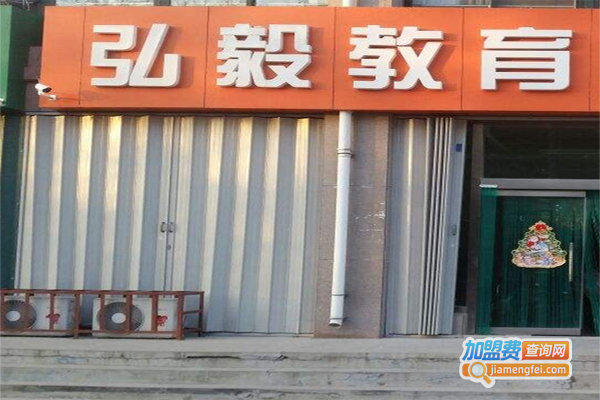 弘毅教育加盟费