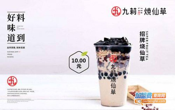 九莉烧仙草加盟费