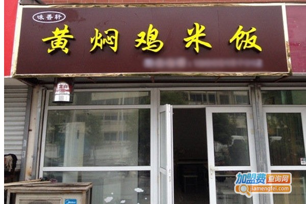 味香轩黄焖鸡