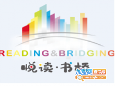 悦读书桥加盟费