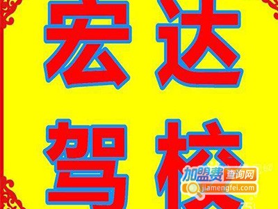 宏大驾校加盟费