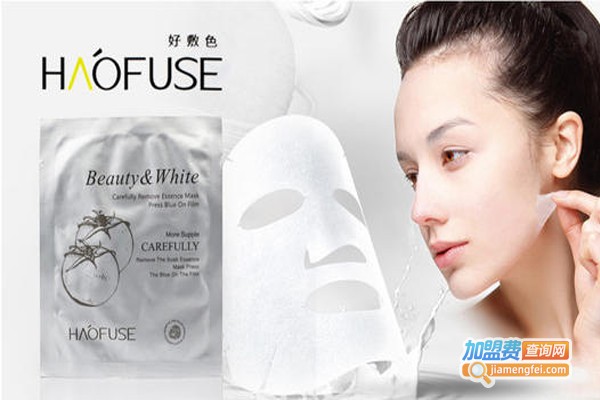 好敷色化妆品加盟费