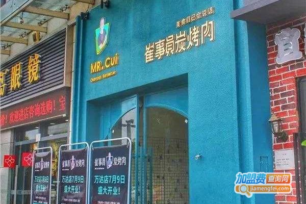 崔事员炭烤肉