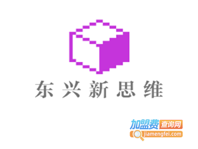 东兴新思维加盟费