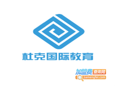 杜克国际教育加盟费