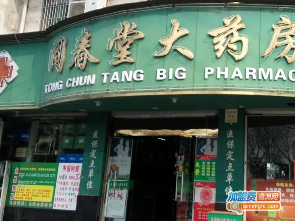 同春堂大药房加盟费