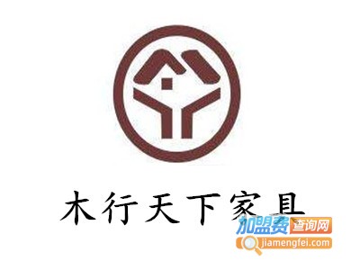 木行天下家具加盟