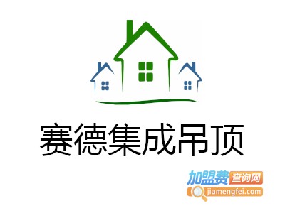 赛德集成吊顶加盟费