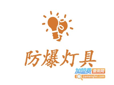 防爆灯具加盟费