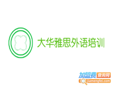 大华雅思外语培训加盟费