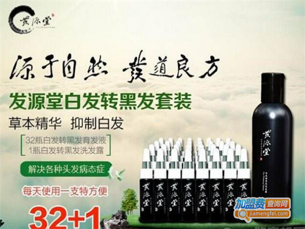 发源堂美发加盟费