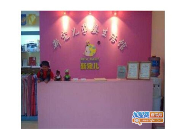 新宠儿母婴用品加盟费