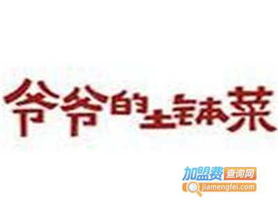 爷爷的土钵菜馆加盟