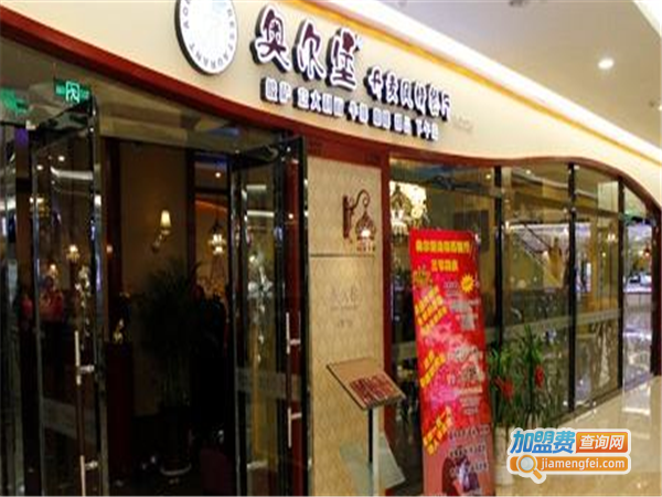 奥尔堡丹麦风情餐厅加盟费