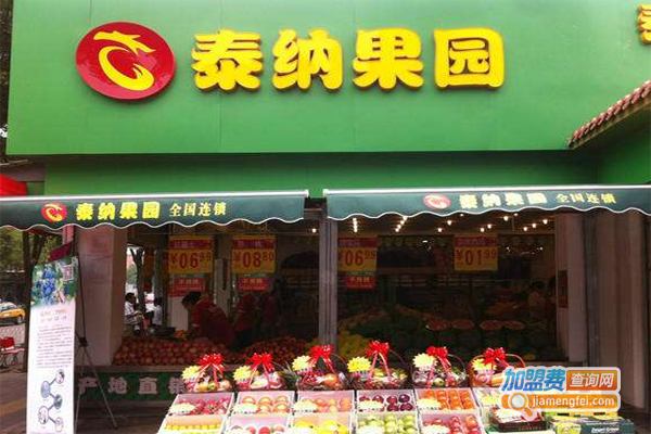 泰纳国际果业加盟费