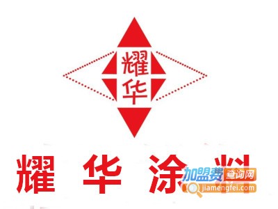 耀华涂料加盟