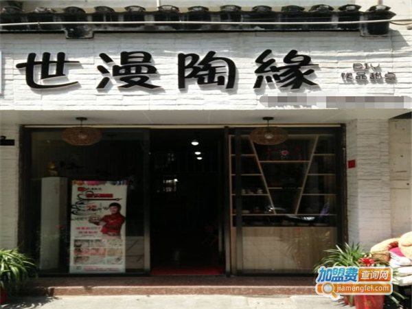 世漫陶缘陶艺加盟费