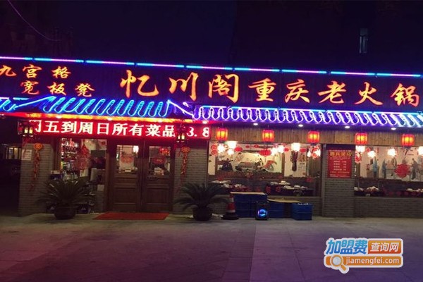 忆川阁重庆老火锅加盟费