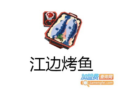 江边烤鱼加盟