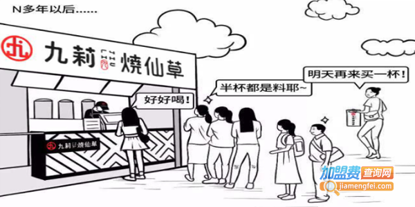 九莉烧仙草加盟费