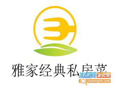 雅家经典私房菜加盟费