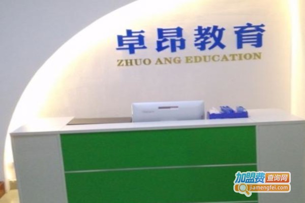 卓昂教育加盟店
