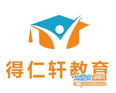 得仁轩教育加盟费