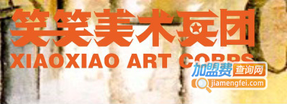 笑笑艺术培训加盟费