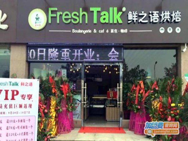 鲜之语烘焙加盟门店