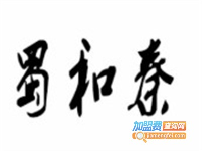 蜀和秦砂锅米线加盟