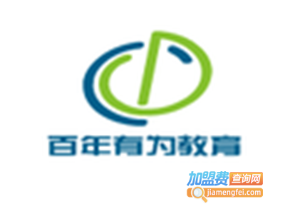 百年有为教育加盟费
