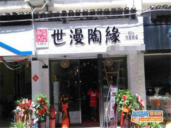 世漫陶缘陶艺加盟费