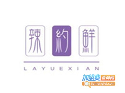辣约鲜串串香加盟