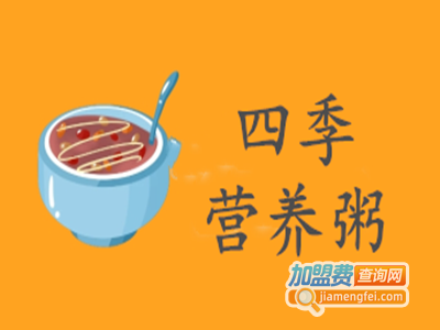 四季营养粥加盟