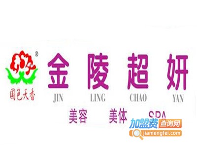 金陵超妍美容培训加盟费