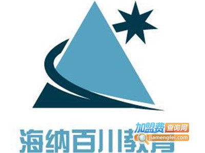海纳百川教育加盟费