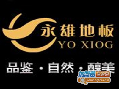 永雄地板加盟费