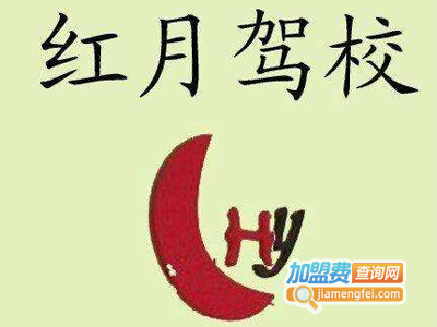 红月驾校加盟费