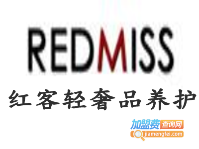 红客轻奢品养护加盟费