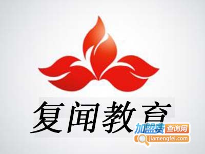 复闻教育加盟费