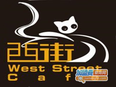 西街咖啡加盟费