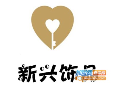 新兴饰品加盟费