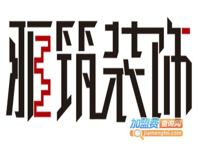 雅筑装饰加盟费