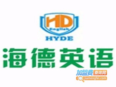 海德英语加盟费